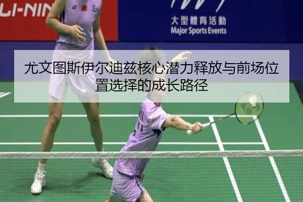 尤文图斯伊尔迪兹核心潜力释放与前场位置选择的成长路径