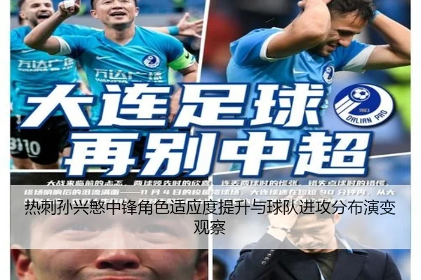 热刺孙兴慜中锋角色适应度提升与球队进攻分布演变观察