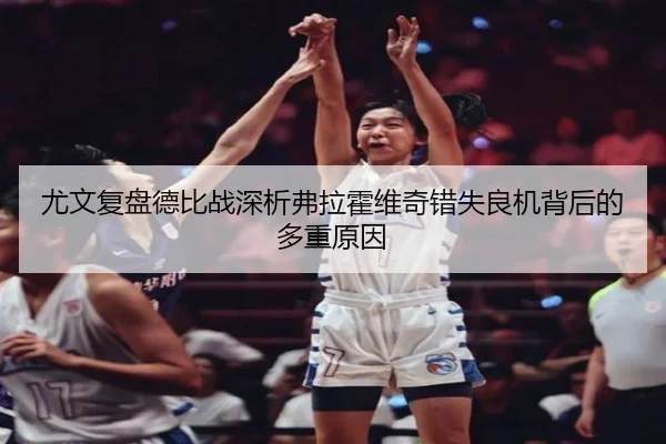 尤文复盘德比战深析弗拉霍维奇错失良机背后的多重原因