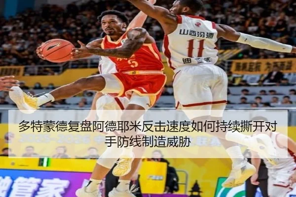 多特蒙德复盘阿德耶米反击速度如何持续撕开对手防线制造威胁