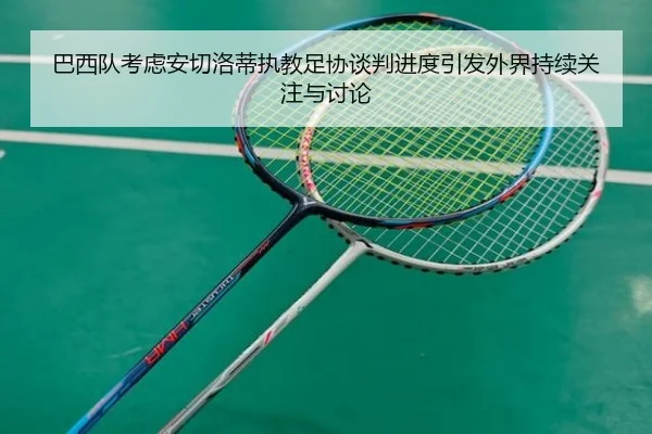 巴西队考虑安切洛蒂执教足协谈判进度引发外界持续关注与讨论 - kaiyun