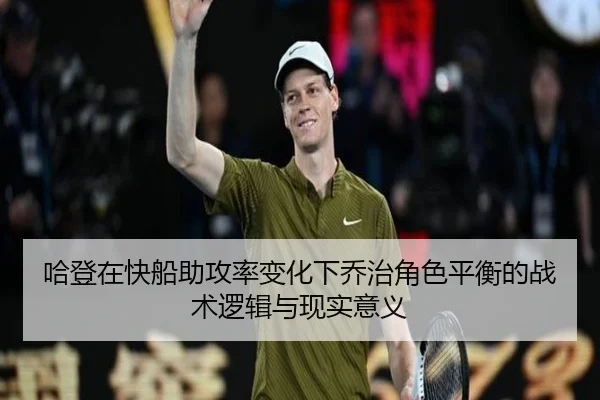 哈登在快船助攻率变化下乔治角色平衡的战术逻辑与现实意义