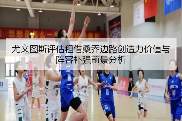 尤文图斯评估租借桑乔边路创造力价值与阵容补强前景分析（kaiyun）
