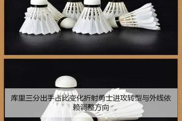 库里三分出手占比变化折射勇士进攻转型与外线依赖调整方向（kaiyun）