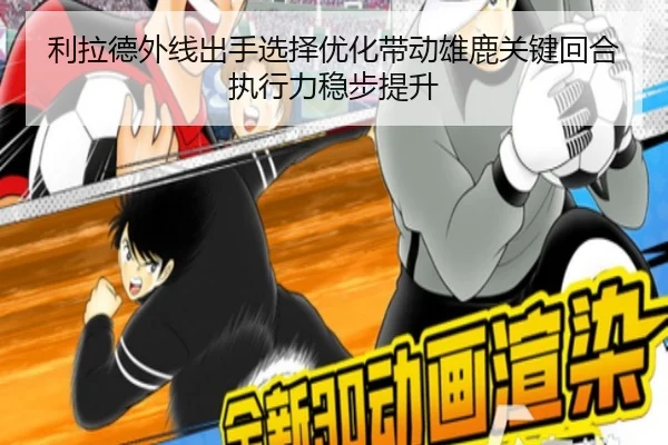 利拉德外线出手选择优化带动雄鹿关键回合执行力稳步提升 - kaiyun