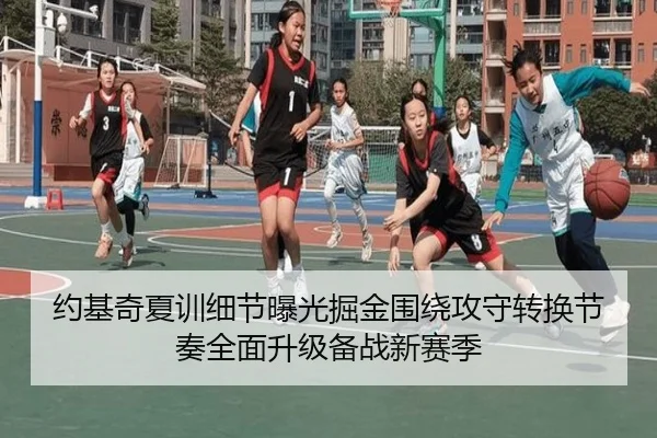 约基奇夏训细节曝光掘金围绕攻守转换节奏全面升级备战新赛季